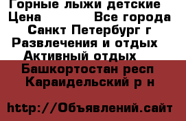 Горные лыжи детские › Цена ­ 5 000 - Все города, Санкт-Петербург г. Развлечения и отдых » Активный отдых   . Башкортостан респ.,Караидельский р-н